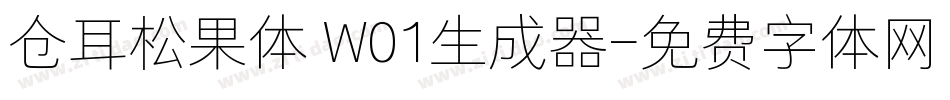 仓耳松果体 W01生成器字体转换